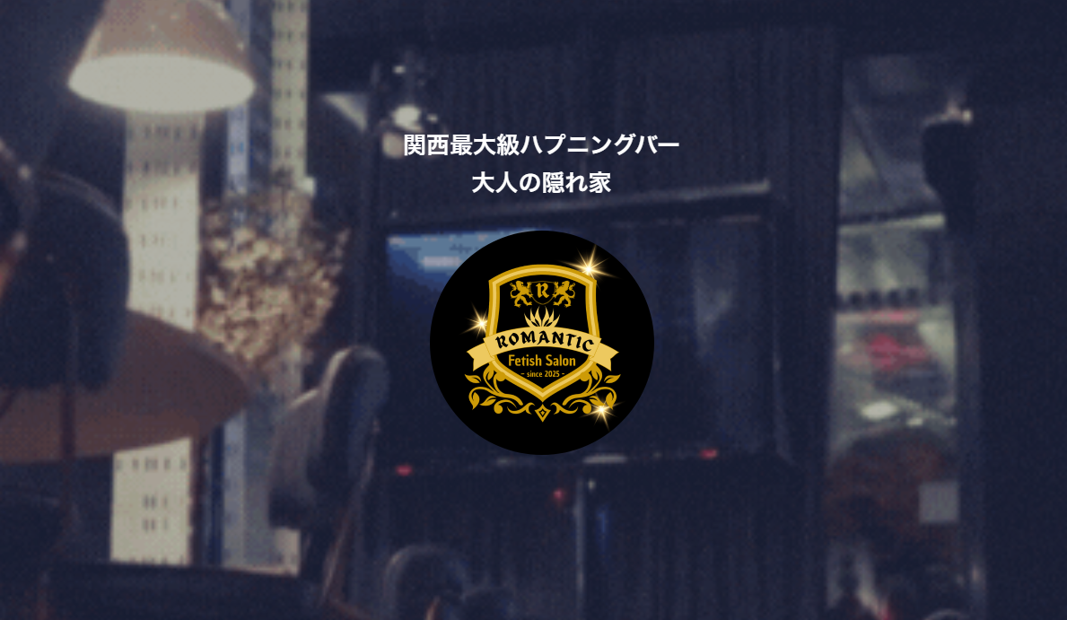 大阪ハプニングバーRomantic（ロマンティック）